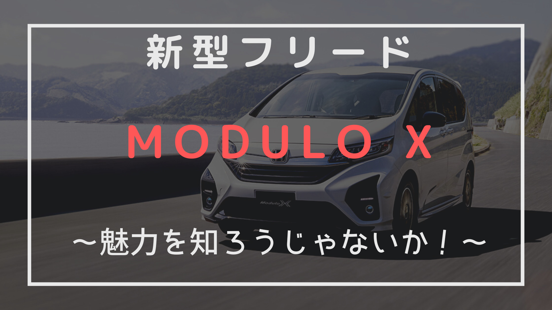 新型フリードModulo X