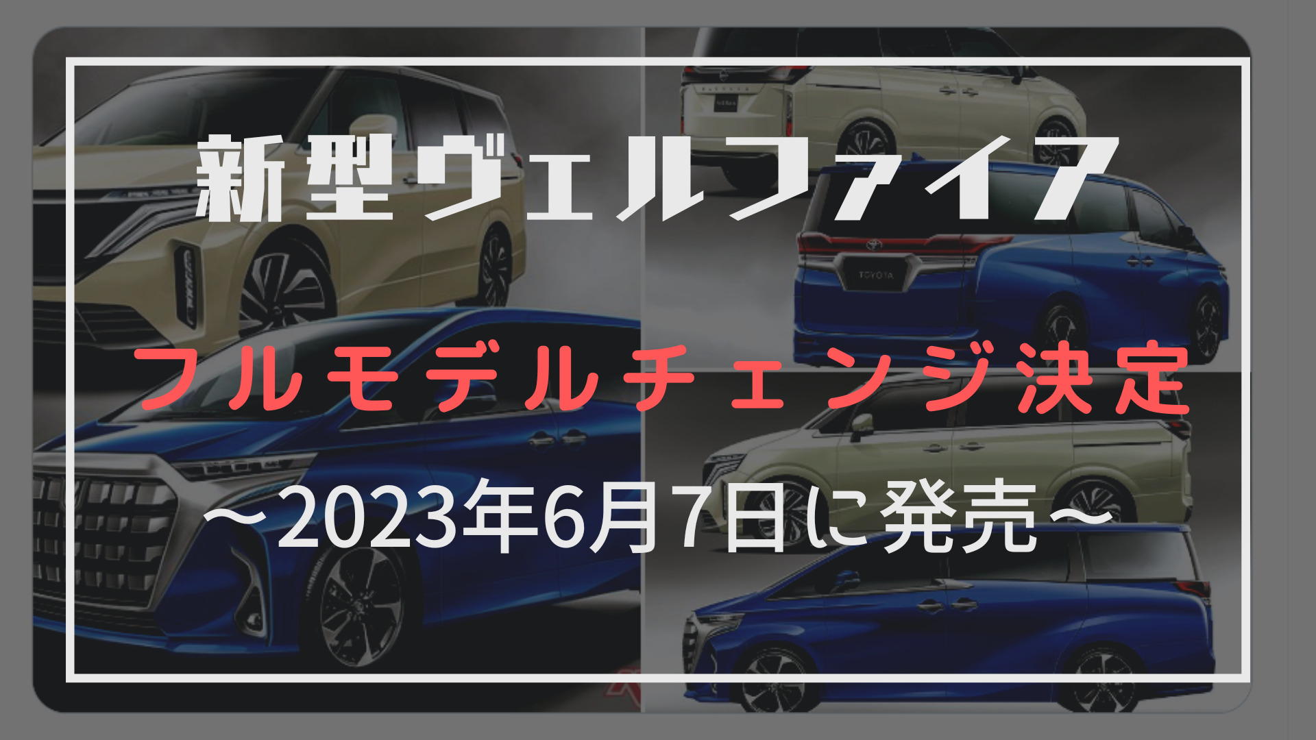 新型ヴェルファイアフルモデルチェンジは2023年6月7日に発売予定