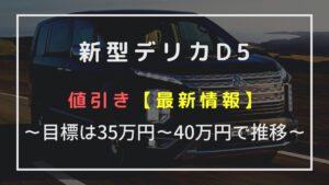 新型デリカD5の乗り出し価格は総額518万円。おすすめオプションを付け 