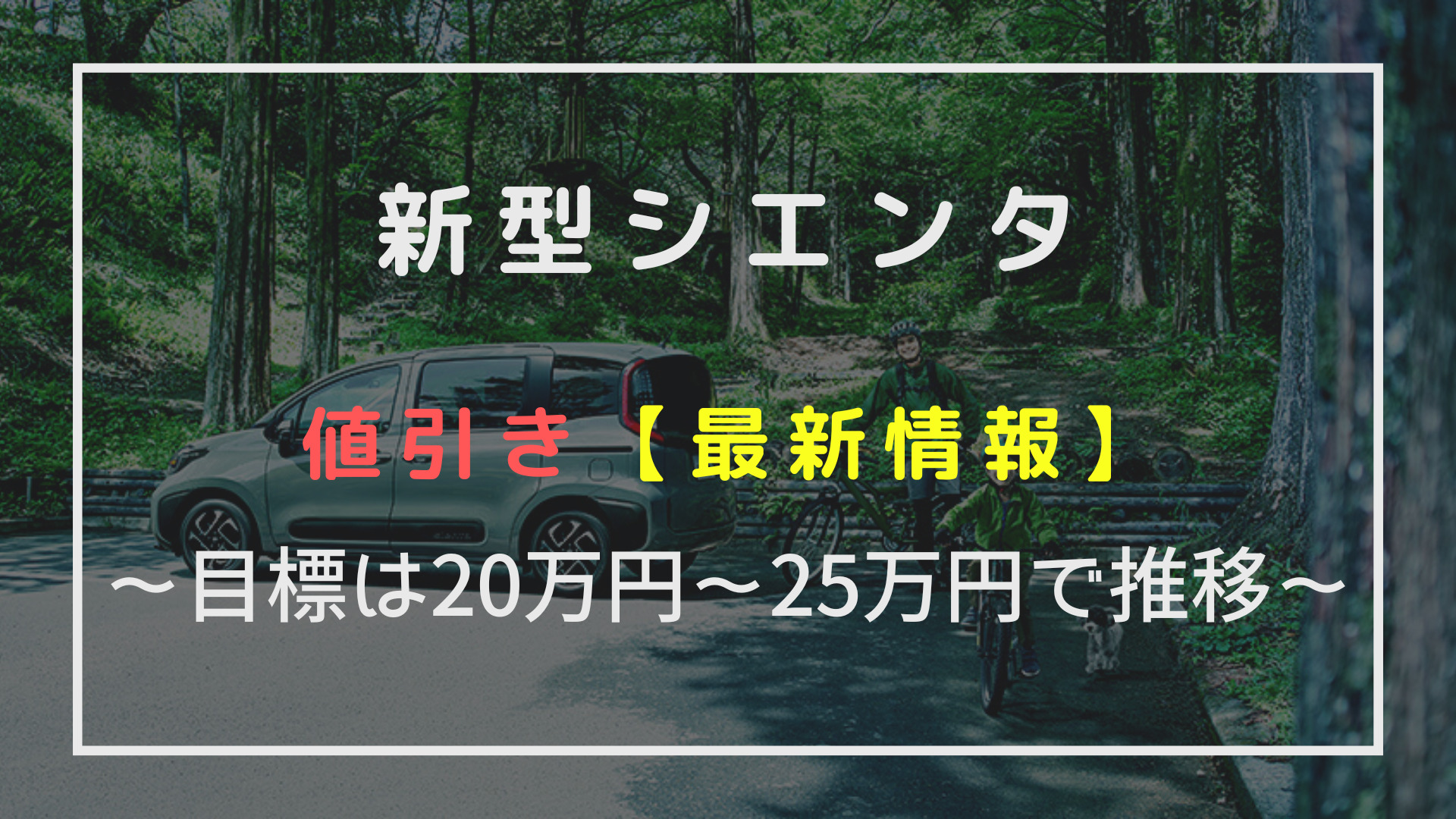 新型シエンタ値引き最新情報